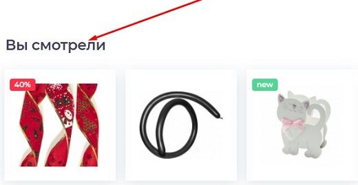 Список ранее просмотренных карточек товаров "Вы смотрели"